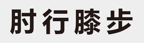 4 characters Idiom and proverb 9 853