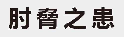 4 characters Idiom and proverb 9 854