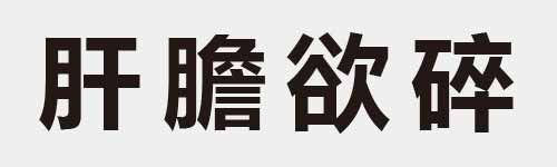 4 characters Idiom and proverb 9 865