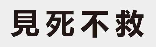 4 characters Idiom and proverb 9 904