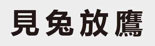 4 characters Idiom and proverb 9 911