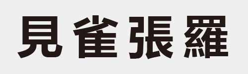 4 characters Idiom and proverb 9 932