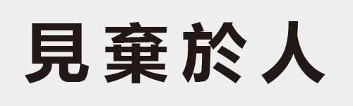 4 characters Idiom and proverb 9 938