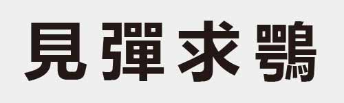 4 characters Idiom and proverb 9 955