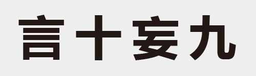 4 characters Idiom and proverb 9 973