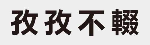 4 characters Idiom and proverb 9 98